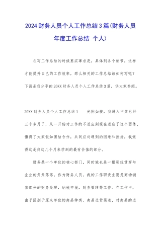 2024财务人员个人工作总结3篇