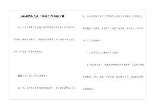2024财务人员上半年工作总结5篇