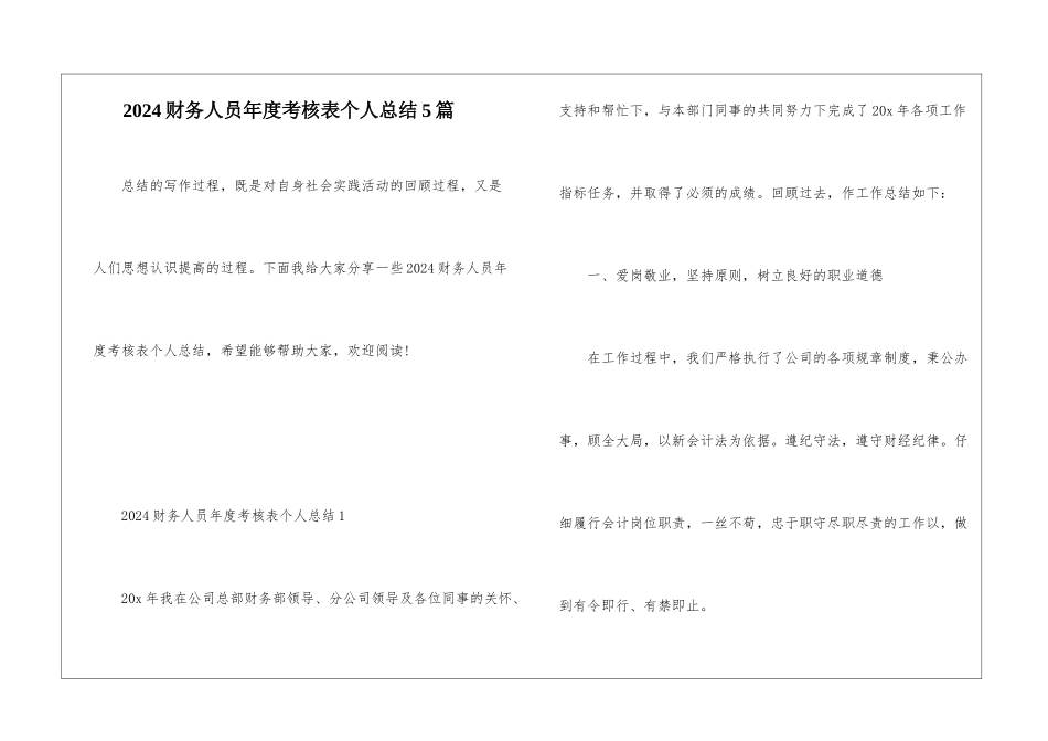 2024财务人员年度考核表个人总结5篇_第1页