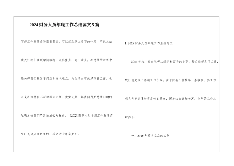 2024财务人员年底工作总结范文5篇_第1页