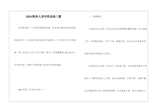 2024财务人员年终总结7篇