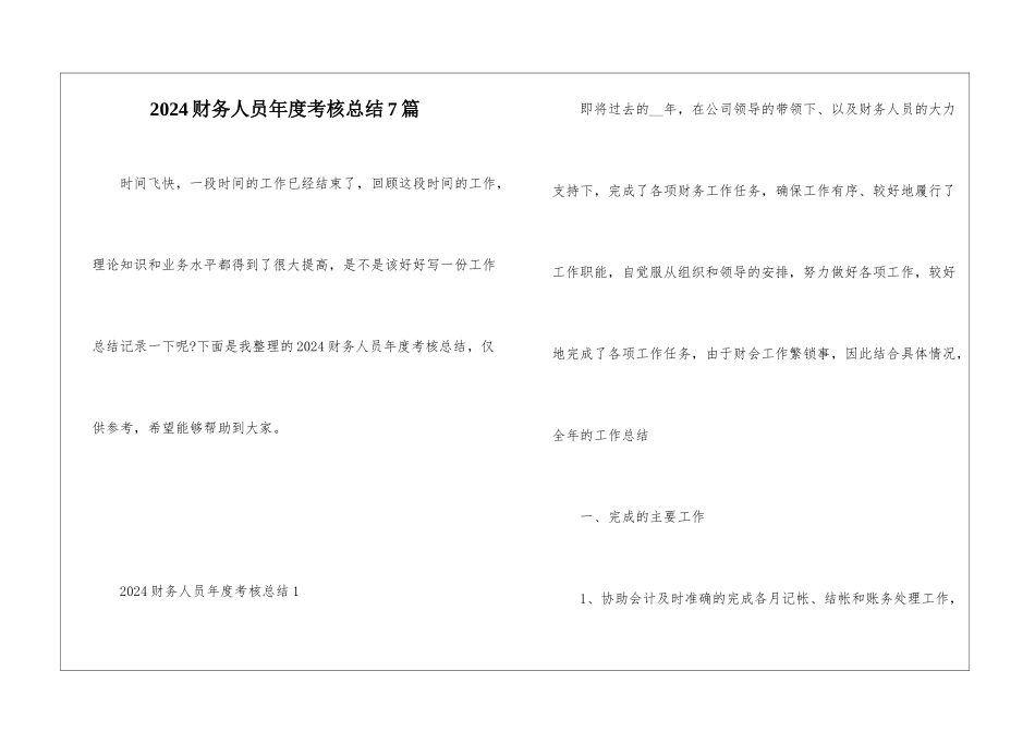 2024财务人员年度考核总结7篇_第1页