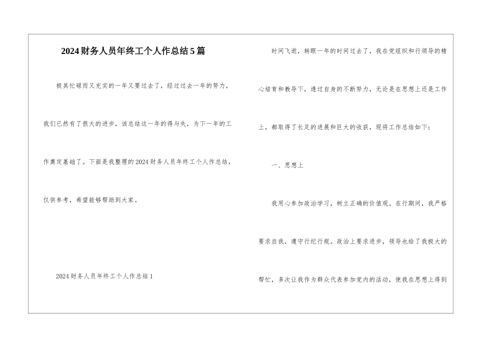 2024财务人员年终工个人作总结5篇_第1页