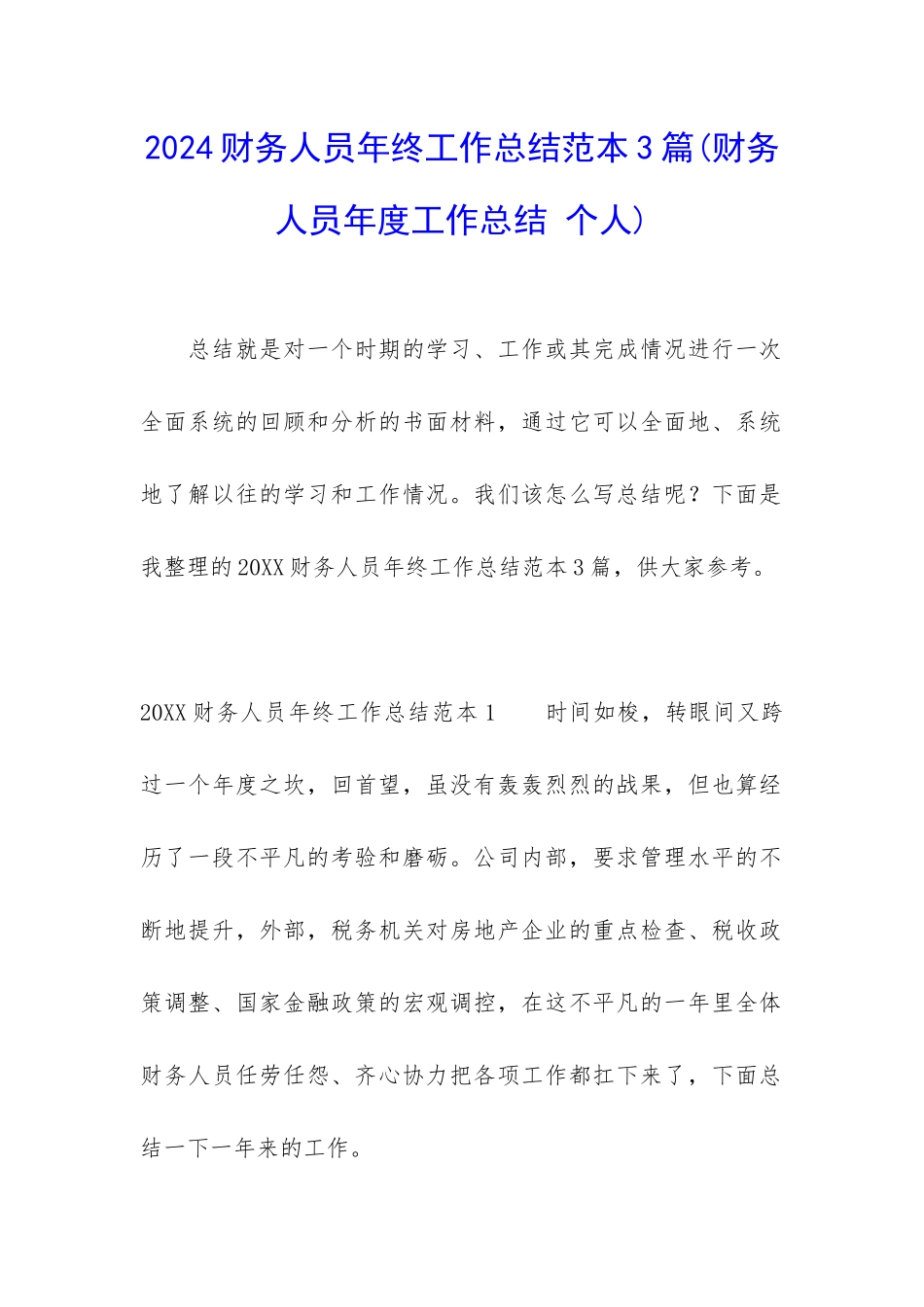 2024财务人员年终工作总结范本3篇_第1页