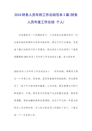 2024财务人员年终工作总结范本3篇