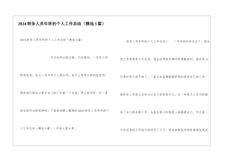 2024财务人员年终的个人工作总结