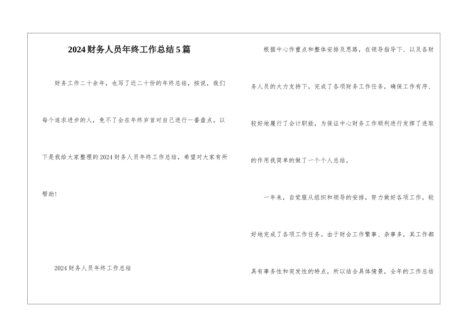 2024财务人员年终工作总结5篇_第1页