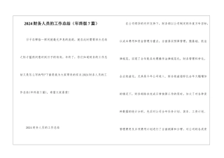 2024财务人员的工作总结
