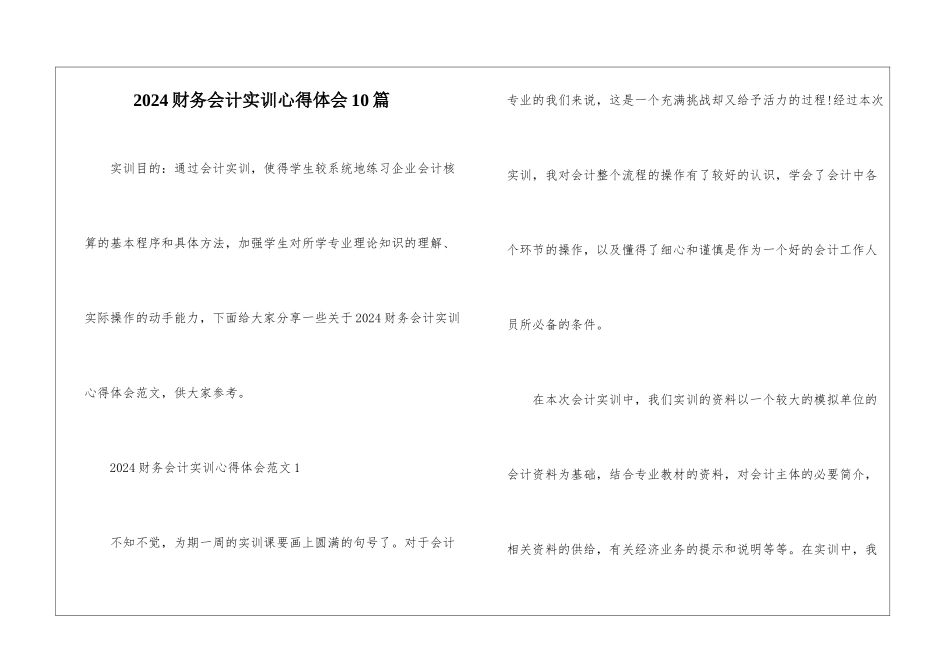 2024财务会计实训心得体会10篇_第1页