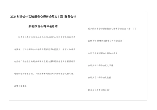 2024财务会计实验报告心得体会范文5篇-财务会计实验报告心得体会总结