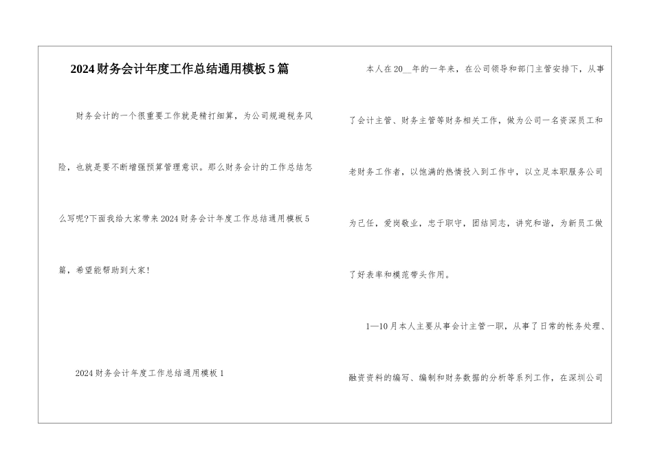2024财务会计年度工作总结通用模板5篇_第1页