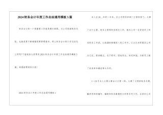 2024财务会计年度工作总结通用模板5篇