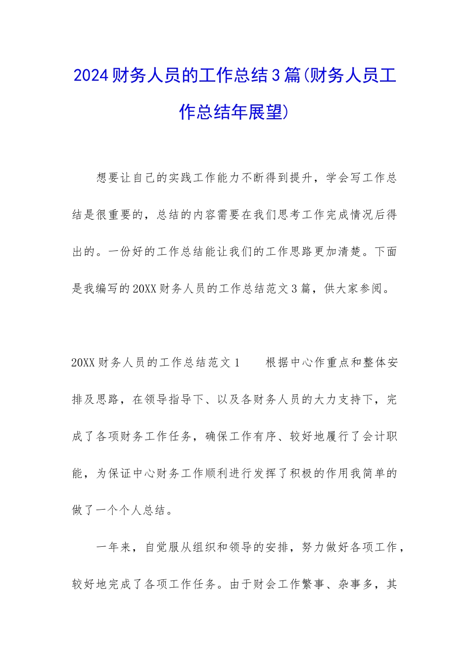 2024财务人员的工作总结3篇_第1页