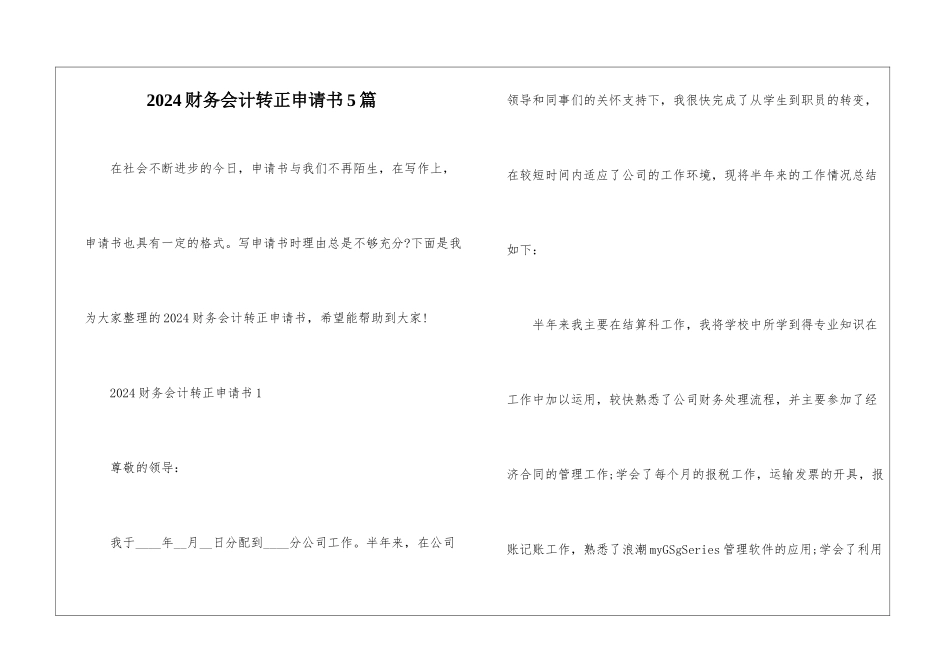 2024财务会计转正申请书5篇_第1页