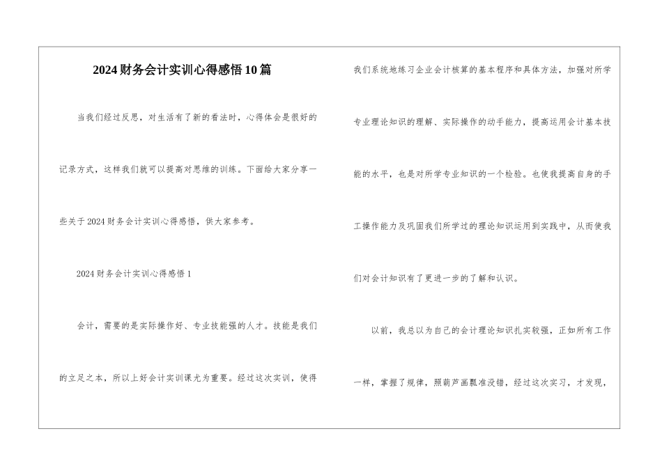 2024财务会计实训心得感悟10篇_第1页