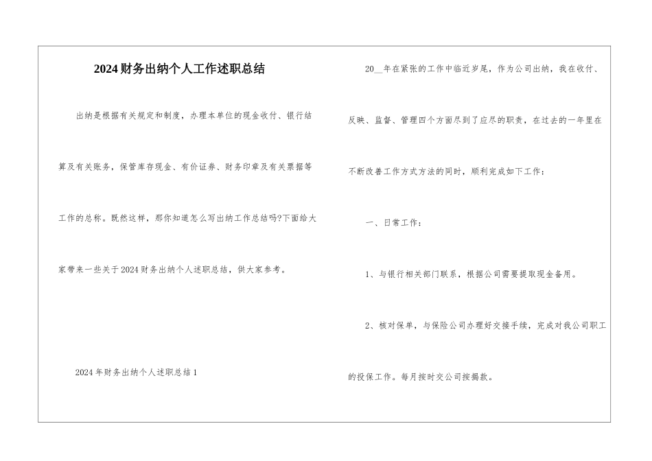 2024财务出纳个人工作述职总结_第1页