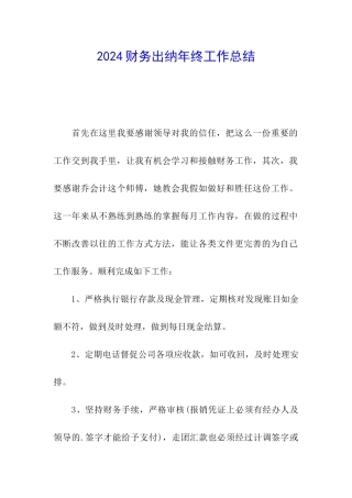 2024财务出纳年终工作总结