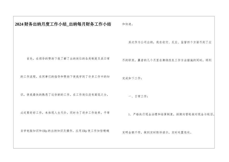 2024财务出纳月度工作小结出纳每月财务工作小结_第1页
