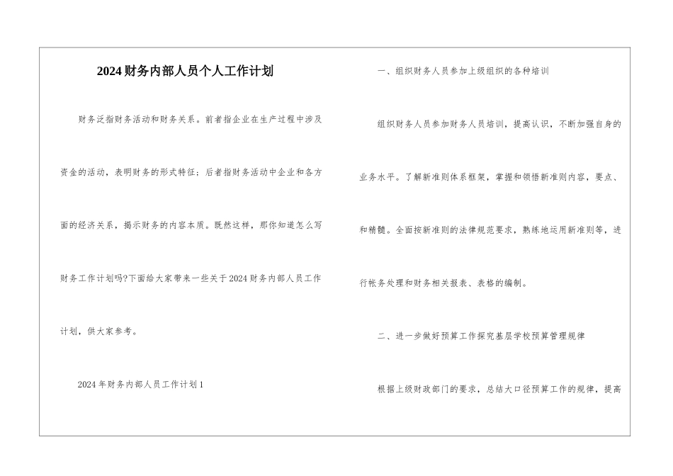 2024财务内部人员个人工作计划_第1页