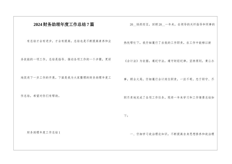 2024财务助理年度工作总结7篇_第1页