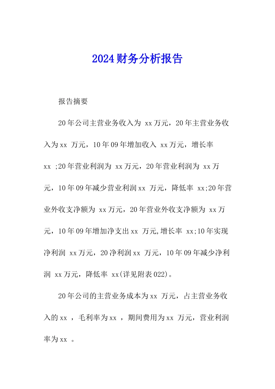 2024财务分析报告_第1页