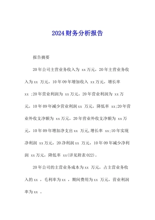 2024财务分析报告