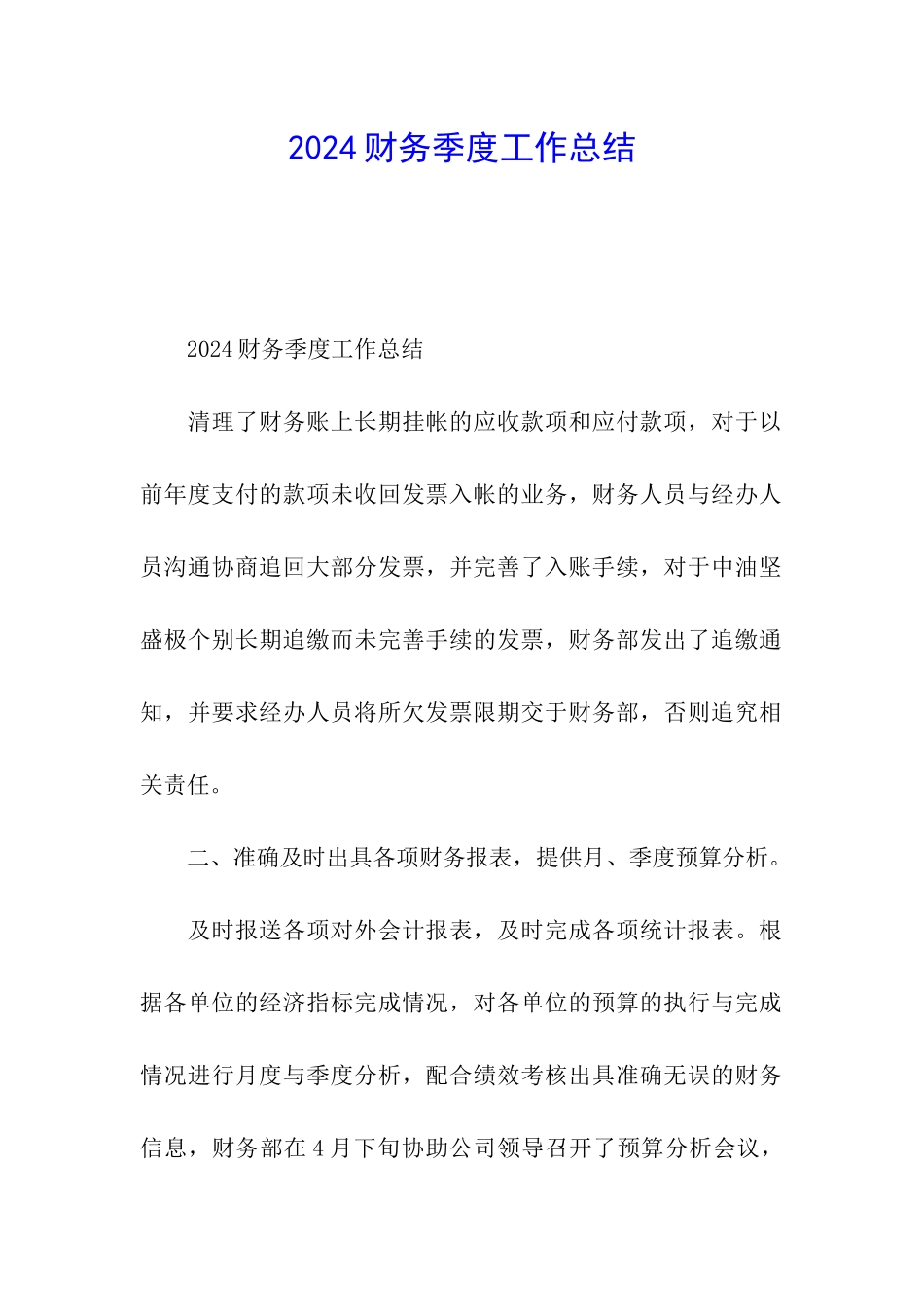 2024财务季度工作总结_第1页