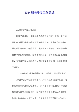 2024财务季度工作总结
