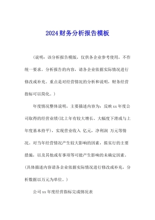 2024财务分析报告模板