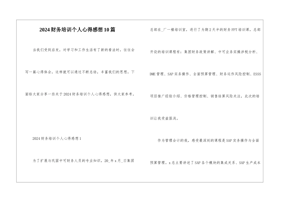 2024财务培训个人心得感想10篇_第1页