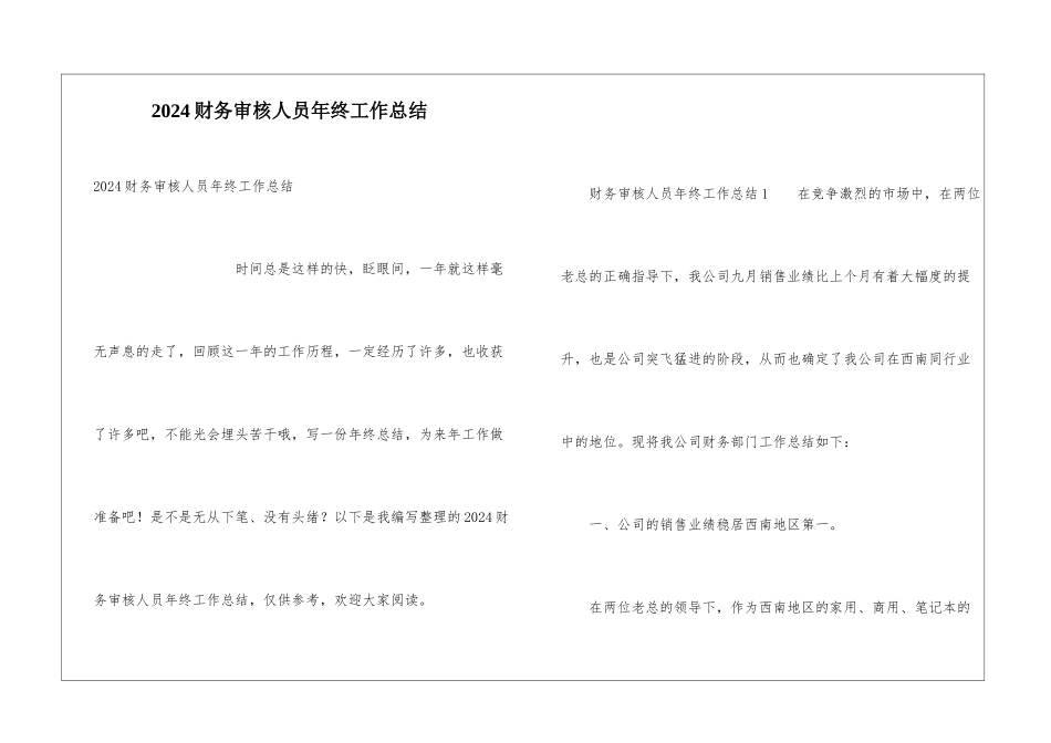 2024财务审核人员年终工作总结_第1页
