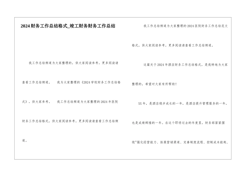 2024财务工作总结格式竣工财务财务工作总结_第1页