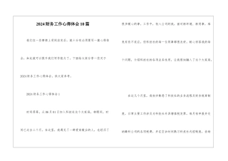 2024财务工作心得体会10篇