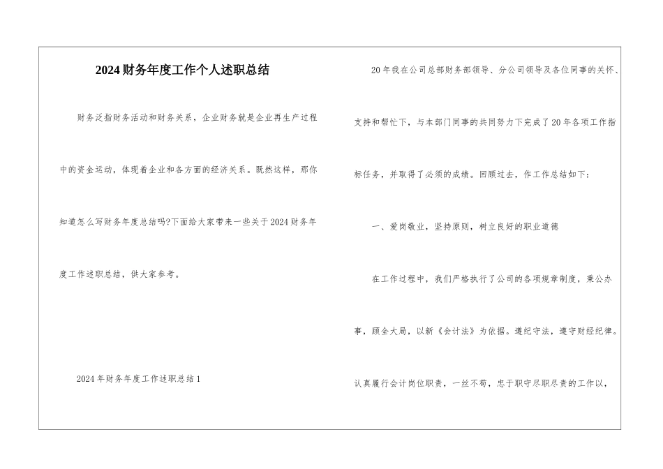 2024财务年度工作个人述职总结_第1页