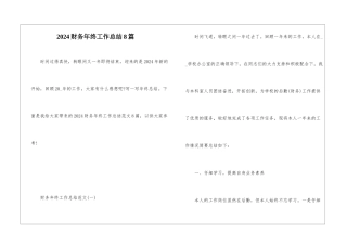 2024财务年终工作总结8篇