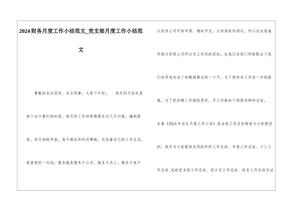 2024财务月度工作小结范文党支部月度工作小结范文_第1页