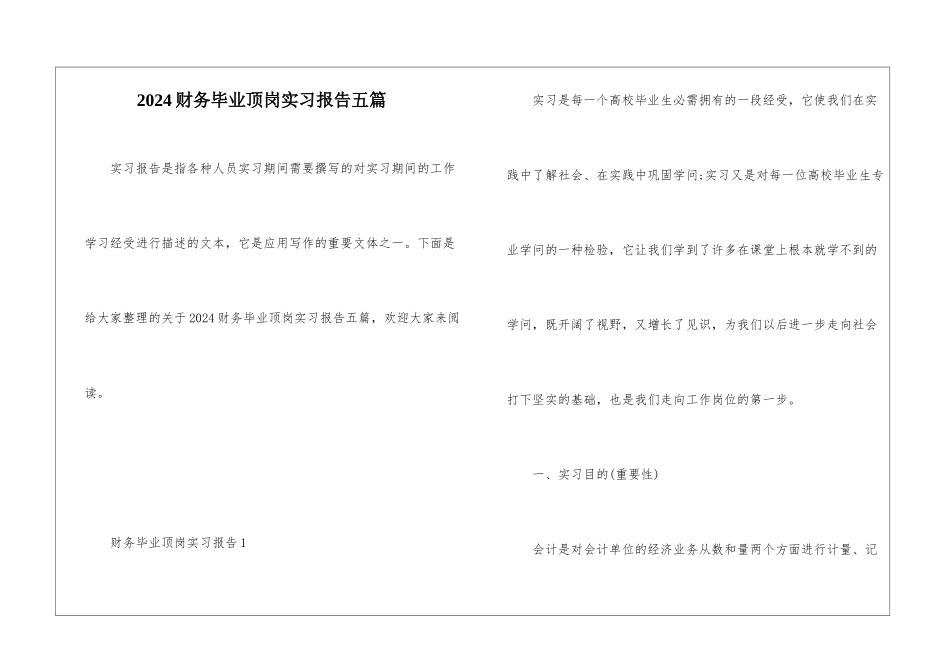 2024财务毕业顶岗实习报告五篇_第1页