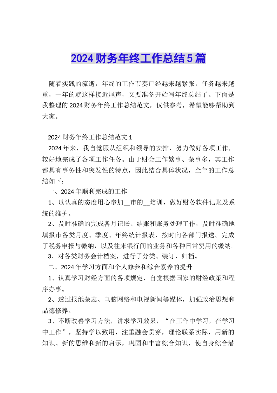2024财务年终工作总结5篇_第1页