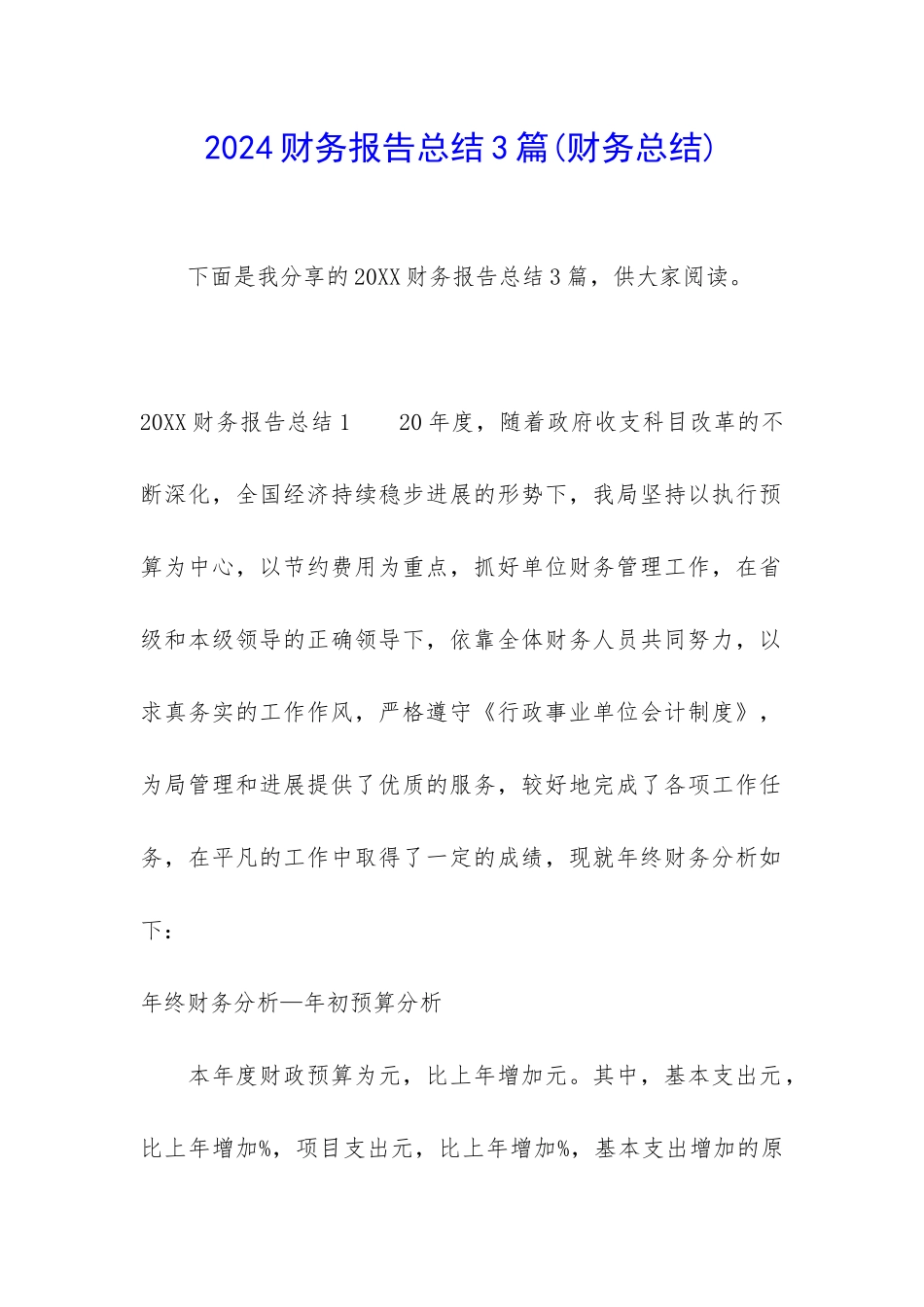2024财务报告总结3篇_第1页