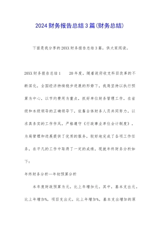 2024财务报告总结3篇