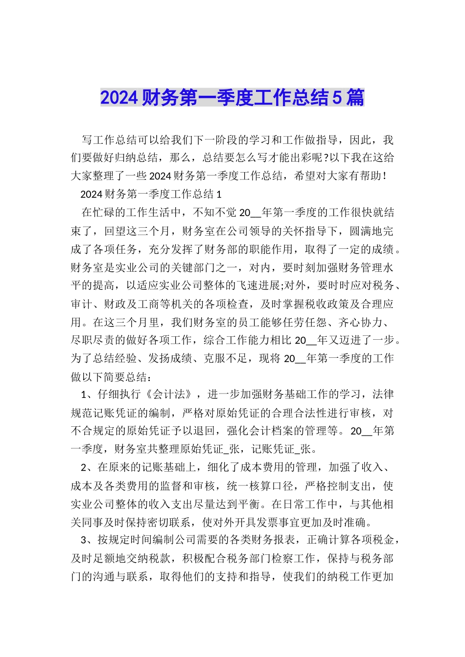 2024财务第一季度工作总结5篇_第1页