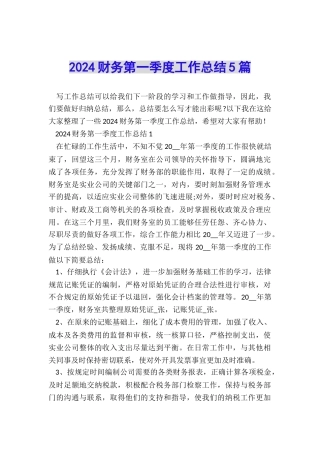2024财务第一季度工作总结5篇