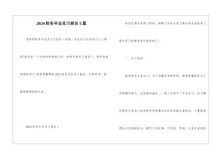2024财务毕业实习报告5篇