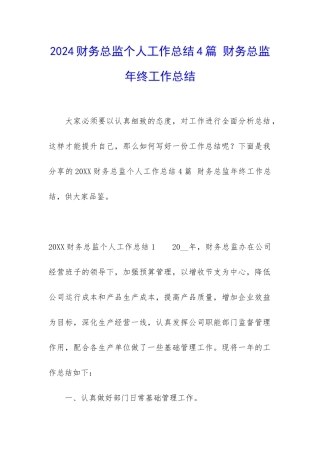 2024财务总监个人工作总结4篇-财务总监年终工作总结
