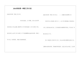 2024财务第一季度工作计划