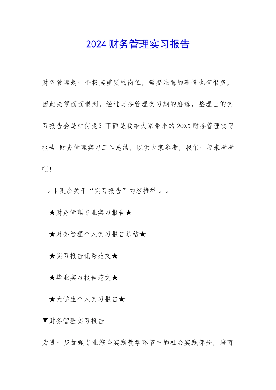 2024财务管理实习报告_第1页