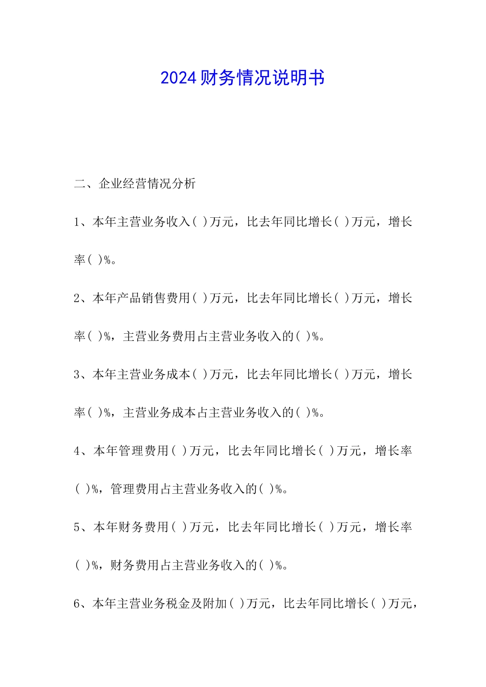 2024财务情况说明书_第1页