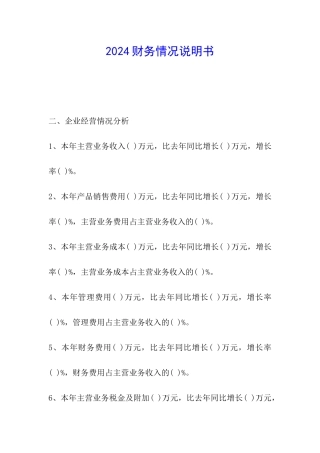 2024财务情况说明书