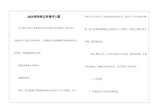 2024财务转正申请书5篇