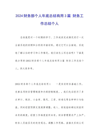 2024财务部个人年底总结实用3篇-财务工作总结个人